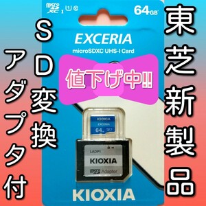 アダプター付き　キオクシア 東芝 microSDカード SDカード　64GB