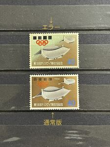  【C783】84# エラー切手　1964年発行 第18回オリンピック競技大会記念切手　未使用　色漏れ/文字消え　通常版有
