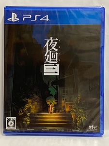【PS4】 新品 夜廻三 よまわり３ 