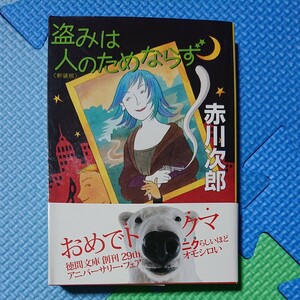 盗みは人のためならず　新装版 （徳間文庫　あ１－４２） 赤川次郎／著