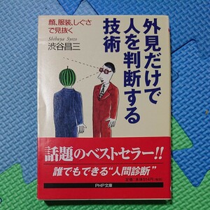 外見だけで人を判断する技術 顔、服装、しぐさで見抜く (ＰＨＰ文庫) 渋谷昌三／著