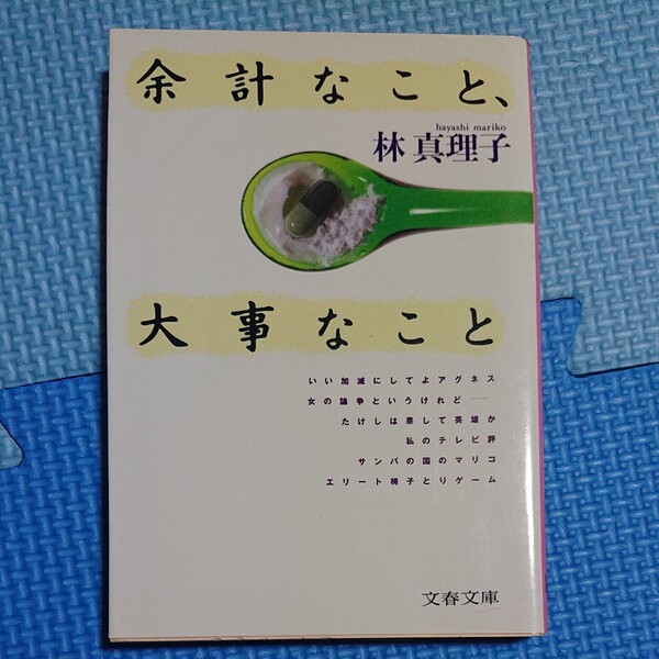 余計なこと、大事なこと （文春文庫） 林真理子／著