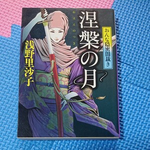 涅槃の月　おんな隠密闇裁き （小学館文庫　あ３０－１） 浅野里沙子／著