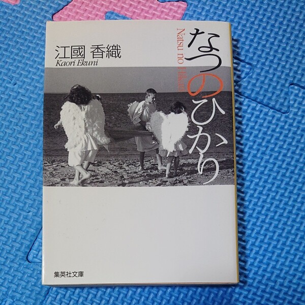 なつのひかり （集英社文庫） 江国香織／著