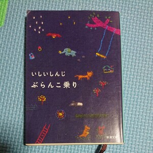 ぶらんこ乗り （新潮文庫） いしいしんじ／著