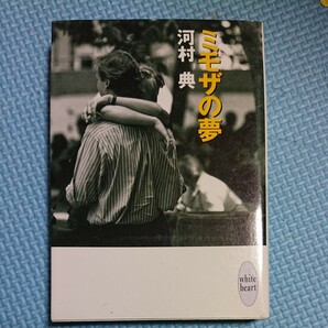 ミモザの夢 講談社Ｘ文庫ホワイトハート／河村典 【著】