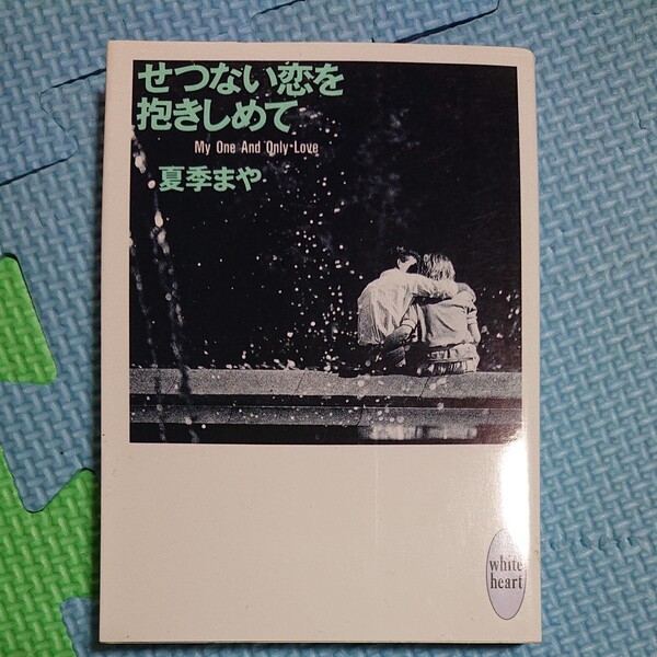せつない恋を抱きしめて My one and only love (講談社X文庫 White heart) 夏季まや/〔著〕