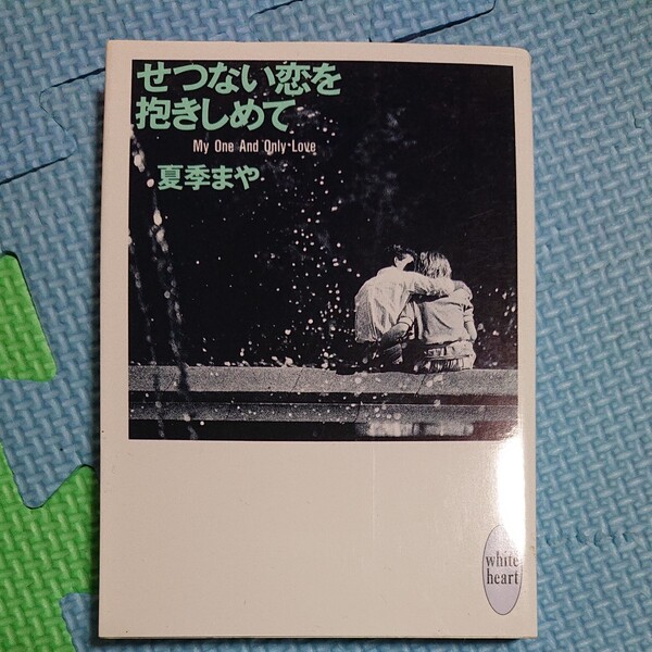 せつない恋を抱きしめて　Ｍｙ　ｏｎｅ　ａｎｄ　ｏｎｌｙ　ｌｏｖｅ （講談社Ｘ文庫　Ｗｈｉｔｅ　ｈｅａｒｔ） 夏季まや／〔著〕