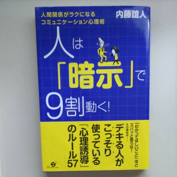 内藤誼人　人は暗示で９割動く！