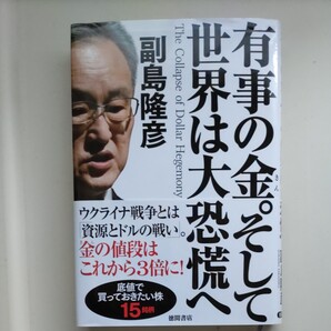 副島隆彦 有事の金。そして世界は大恐慌へ