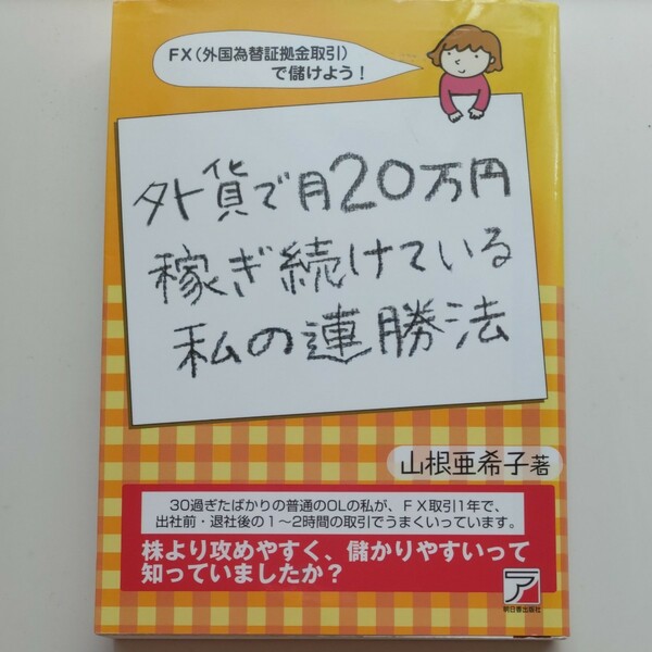 外貨で月２０万円稼ぎ続けている私の連勝法