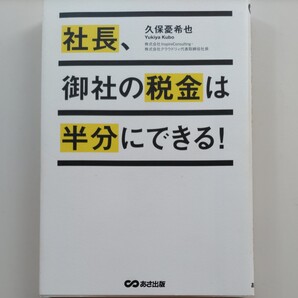 社長、御社の税金は半分にできる!