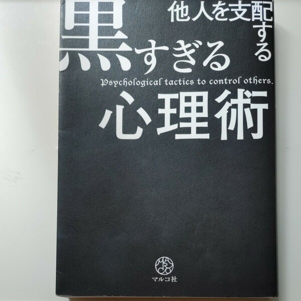 黒すぎる心理術　他人を支配する