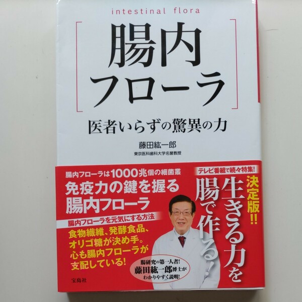 　医者いらずの脅威の力腸内フローラ