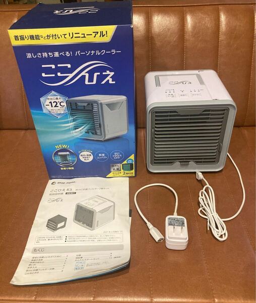 冷風扇　ここひえ R3 パーソナルクーラー 冷風機 ショップジャパン 扇風機