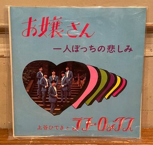 ◇希少自主制作盤◇上谷ひできとラブ・ロックス お嬢さん/一人ぼっちの悲しみ グループサウンズ カルトGS EP 7inchシングル オックス 歌謡