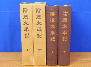 陰徳太平記　上・下 2冊　芸備風土研究会