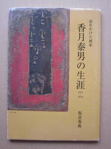 ◆命をかけた画家 香月泰男の生涯 1911~1974 三隅町立香月美術館館長坂倉秀典