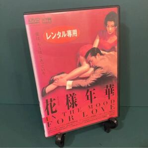 花様年華