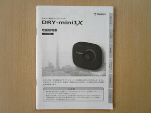 ★a3179★ユピテル　カメラ一体型　ドライブレコーダー　ドラレコ　DRY-mini1X　取扱説明書　説明書★