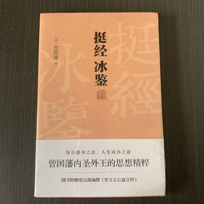 曾國藩挺経 冰鑑　中国語