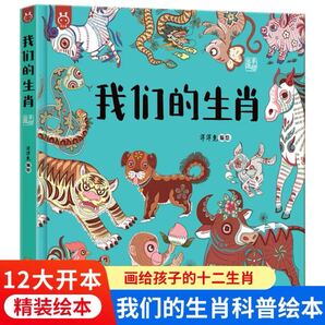 我們的生肖 中国語絵本
