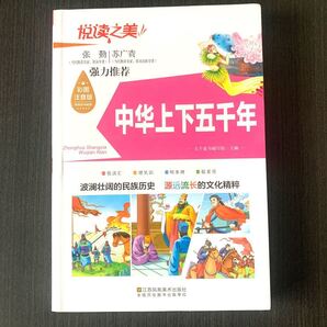 中華上下五千年 中国語