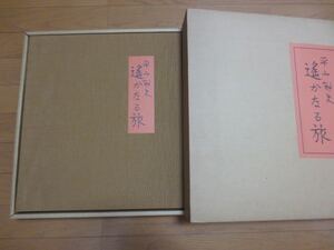 平山郁夫 遥かなる旅 全25枚揃 日本経済新聞社発行 画集 定価4.5万円 額縁付き 禁煙