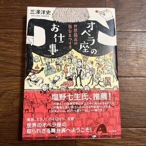 オペラ座のお仕事　世界最高の舞台をつくる 三澤洋史／著