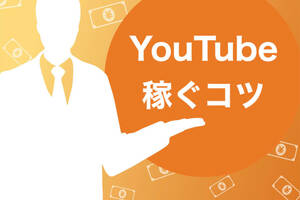 YouTubeで視聴回数を稼げるネタ　これなら一動画で１０万回の再生回数に到達