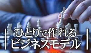 一人ビジネスの稼ぎ方　高い収益を上げる事が難しいネットビジネスでとんでもない売り上げを達成　月収数百万円に到達　