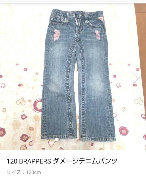 120 BRAPPERS ブラッパーズダメージデニムパンツ　通学に デニムパンツ