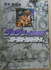 【送料無料】荒木飛呂彦 ジョジョの奇妙な冒険 16巻 Part3 スターダストクルセイダース 9 集英社文庫 コミック版