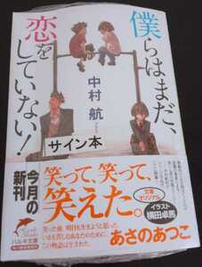 【送料無料】中村航 サイン本 未開封 僕らはまだ、恋をしていない! ハルキ文庫 入手困難 希少品 レア