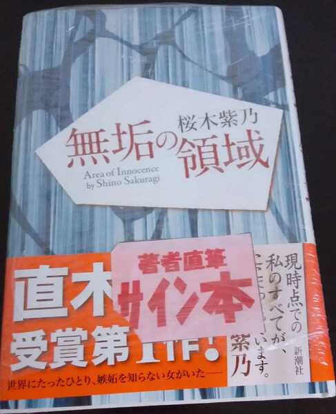 【送料無料】桜木紫乃 サイン本 未開封 無垢の領域 新潮社 入手困難 希少品 レア