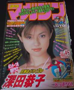 【送料無料】深田恭子 グラビア切り抜き 週刊少年マガジン 2000年1月10日・15日合併号 No.4・5 講談社 入手困難 希少品 レア 