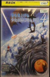 94_03494 空を見上げる少女の瞳に映る世界 4巻 声の出演:相沢舞、小野大輔、堀川千華、今野宏美他 