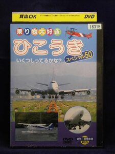 94_02585 乗り物大好き　ひこうき　スペシャル５０ / （出演）中西裕美子