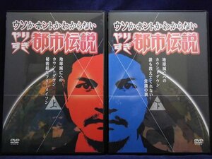 95_00052 ウソかホントかわからない やりすぎ都市伝説 ～地球滅亡までのカウントダウン～ 2巻セット 出演:今田耕司、千原兄弟、関暁夫他