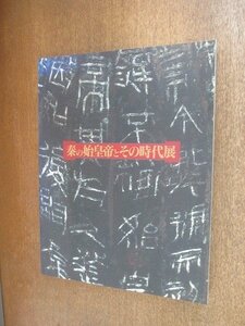 2208MK●図録「秦の始皇帝とその時代展」世田谷美術館 ほか/1994-1995●テキスト:樋口隆康 飯島武次 稲畑耕一郎 川口幸也 ほか