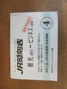 2208MK●JR時刻表 2014.4●JRの新運賃・料金掲載/新潟デスティネーションキャンペーン開幕