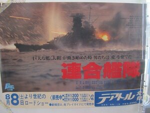 2208MK●映画ポスター「連合艦隊」テアトル北見●松林宗恵監督/小林桂樹/永島敏行●B3サイズ/約36.5cm×51.5cm●難あり