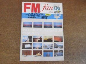 2208ND●FM fan ファン 北海道東北版 1983.5.23●フリオ・イグレシアス/ニール・ヤング/横尾忠則/カラヴェリ/吉田美奈子/高樹澪/白井貴子