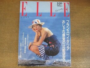 2207YS●ELLE JAPON エル・ジャポン 84/1987 昭和62.5●フランスvsイタリア おしゃれ感覚の比較研究！/ルチアーノ・ソプラーニ/林海象