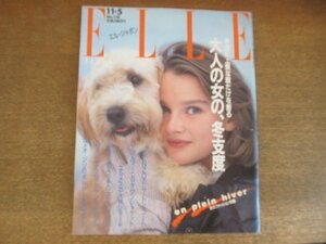 2208YS●ELLE JAPON エル・ジャポン 118/1988昭和63.11●大人の女の、冬支度/下着と部屋着/清水喜久子/パリ風卵料理/大判ショール