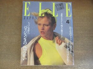 2208YS●ELLE JAPON エル・ジャポン 1985昭和60.4●パリジェンヌの色づかい/大人の女の条件/小林麻美/萬田久子/大貫ゆきこ/中原理恵