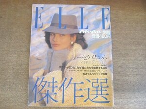 2208YS●ELLE 傑作選 an・an 別冊 エル・ジャポン 1981昭和56.11●ビバ！ニット/エリア・カザン/フランス版「ロフト」/アラン・ドロン