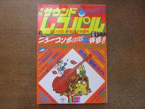 2208ND●サウンドレコパル 1983.11●秋の新製品レポート/スピーカーが4本あれば自由自在/ケイコ・ネフト/飯泉俊之