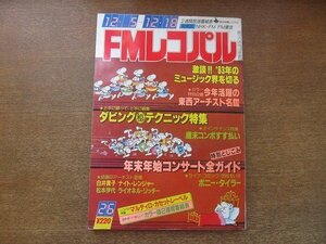 2208ND●FMレコパル 関東版 1983.12.5●特集 ダビングテクニック/坂田明×中島平太郎/インタビュー：松本伊代/ナイト・レンジャー/白井貴子