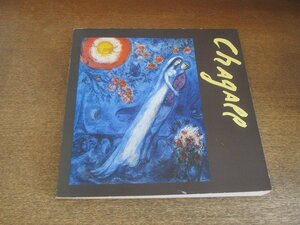 2208MK●図録「chagall シャガール展」東京国立近代美術館ほか/1976昭和51●テキスト：穴澤一夫 ほか●難あり